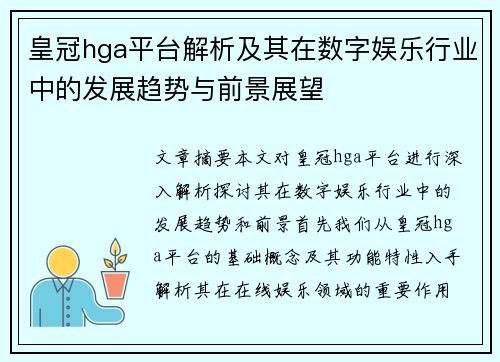 皇冠hga平台解析及其在数字娱乐行业中的发展趋势与前景展望