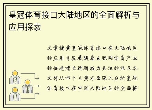 皇冠体育接口大陆地区的全面解析与应用探索