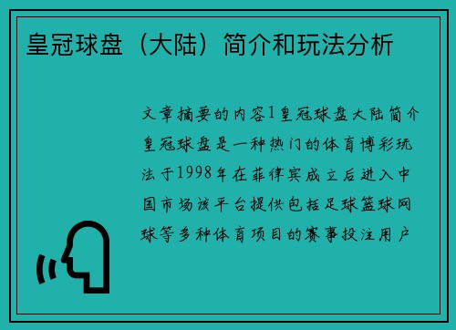 皇冠球盘（大陆）简介和玩法分析