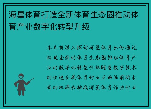 海星体育打造全新体育生态圈推动体育产业数字化转型升级